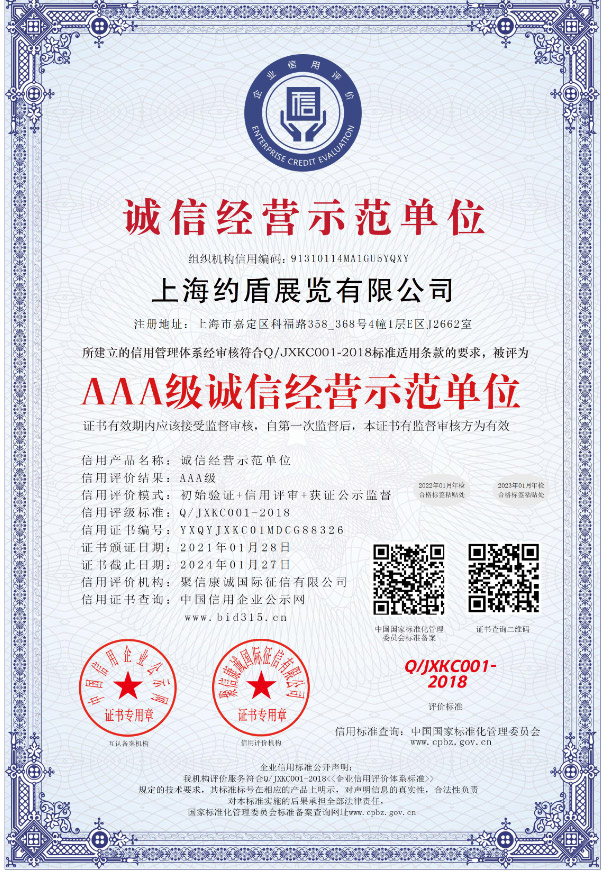 誠(chéng)信經(jīng)營(yíng)示范單位